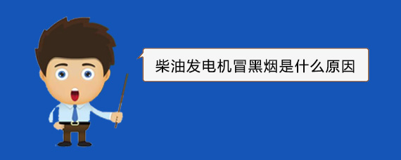 若尔盖柴油发电机冒黑烟是什么原因